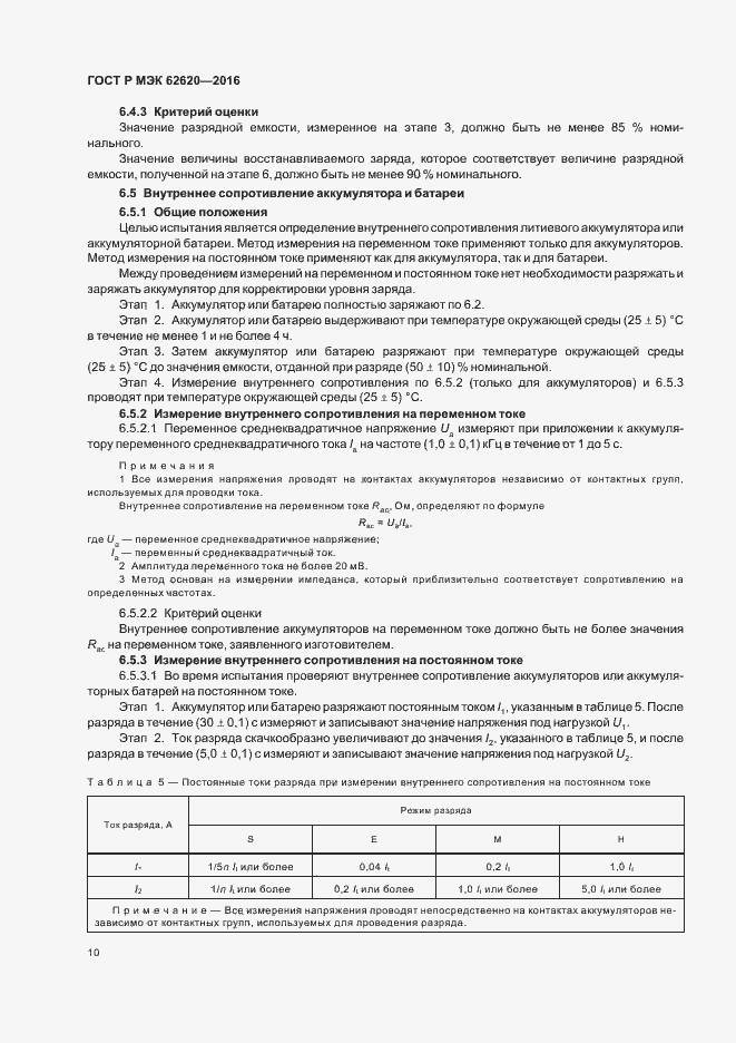 Страница 13 ГОСТ Р МЭК 62620-2016