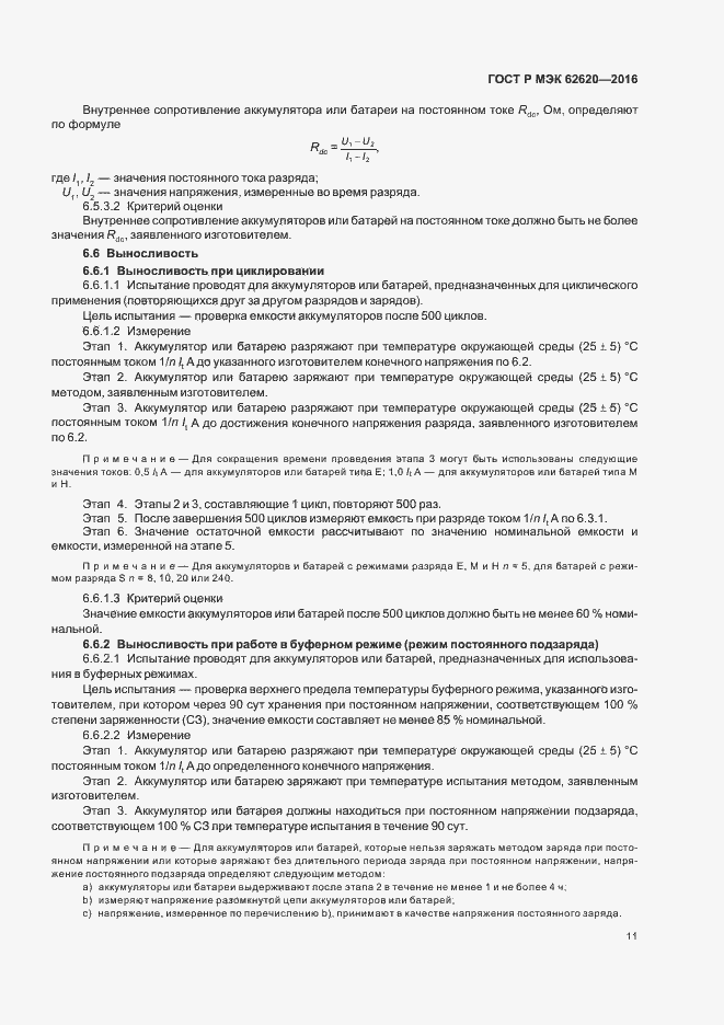 Страница 14 ГОСТ Р МЭК 62620-2016