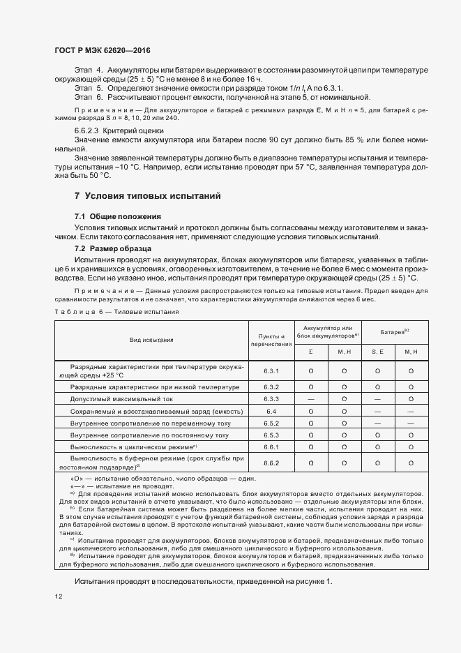 Страница 15 ГОСТ Р МЭК 62620-2016