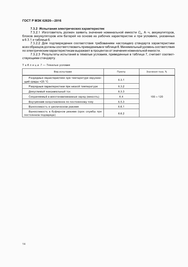 Страница 17 ГОСТ Р МЭК 62620-2016