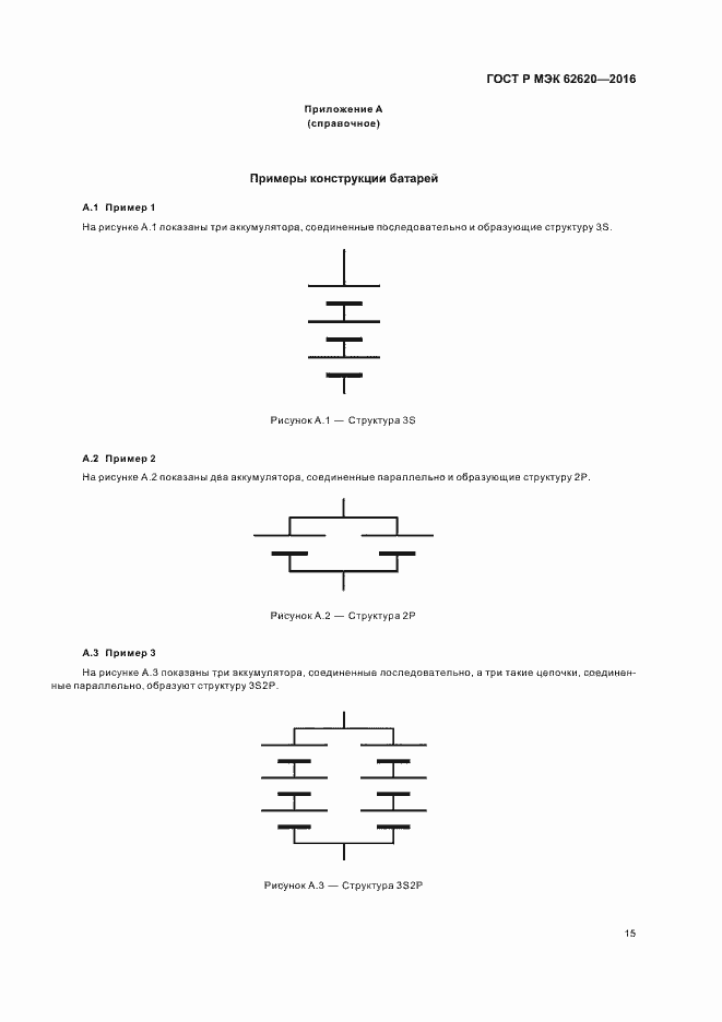 Страница 18 ГОСТ Р МЭК 62620-2016