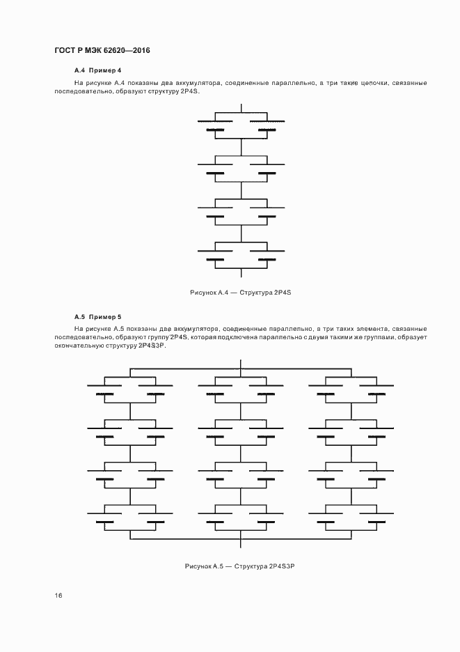 Страница 19 ГОСТ Р МЭК 62620-2016