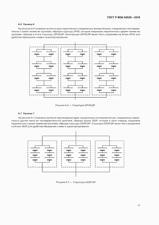 Страница 20 ГОСТ Р МЭК 62620-2016