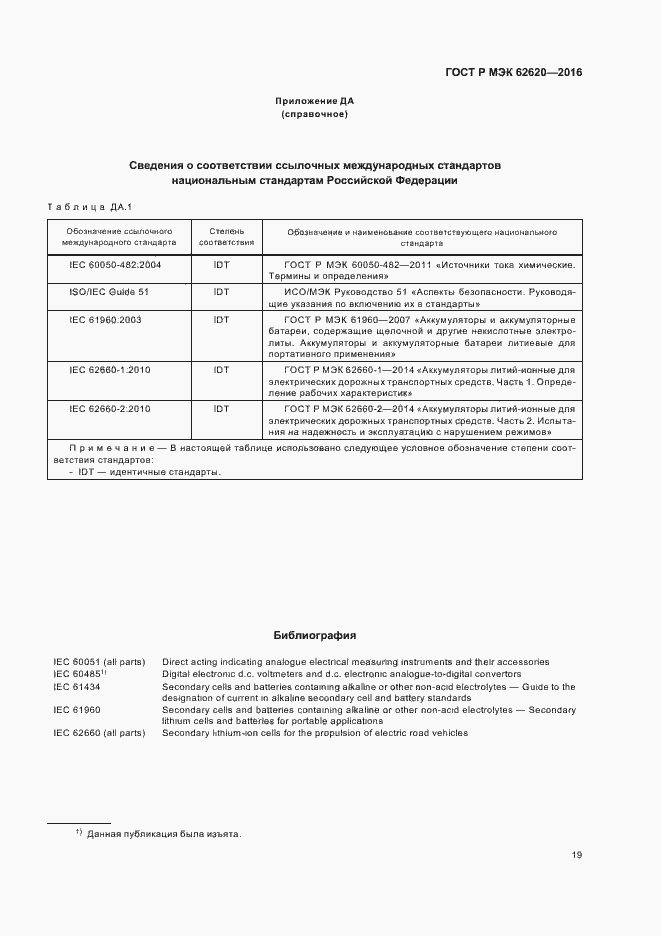 Страница 22 ГОСТ Р МЭК 62620-2016