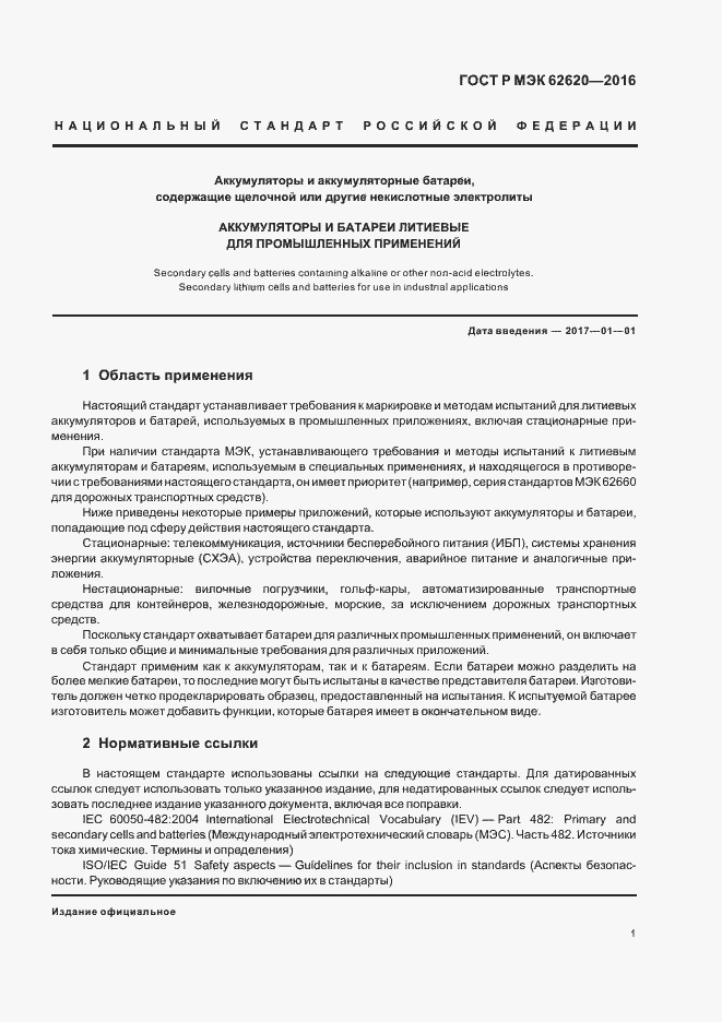 Страница 4 ГОСТ Р МЭК 62620-2016