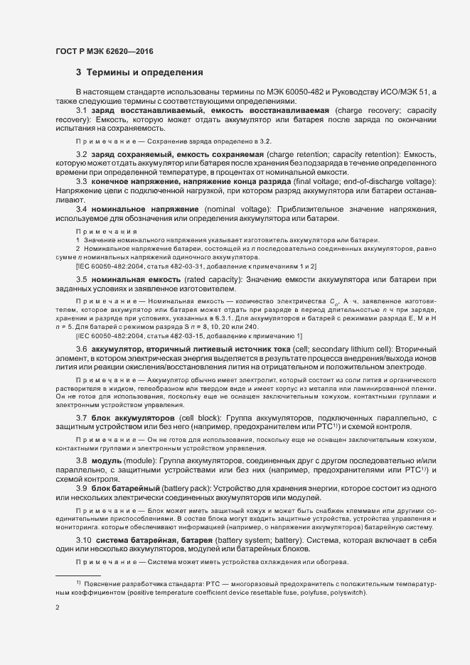 Страница 5 ГОСТ Р МЭК 62620-2016