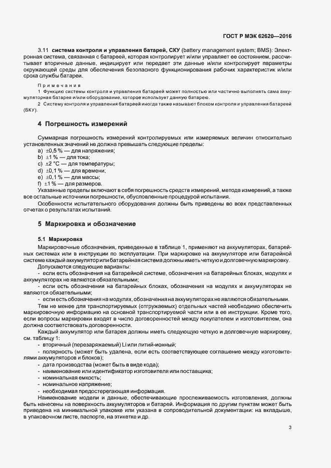 Страница 6 ГОСТ Р МЭК 62620-2016