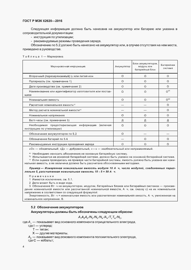 Страница 7 ГОСТ Р МЭК 62620-2016