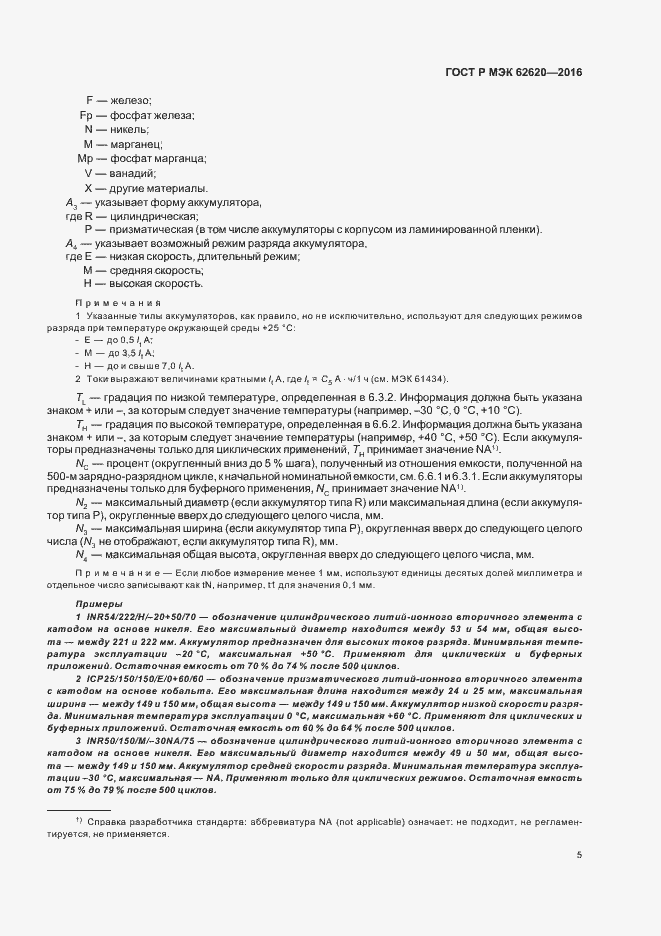 Страница 8 ГОСТ Р МЭК 62620-2016