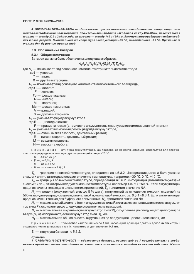 Страница 9 ГОСТ Р МЭК 62620-2016