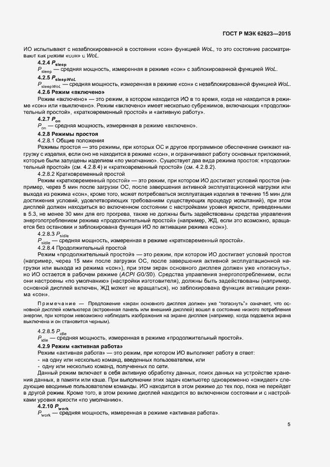 Страница 10 ГОСТ Р МЭК 62623-2015