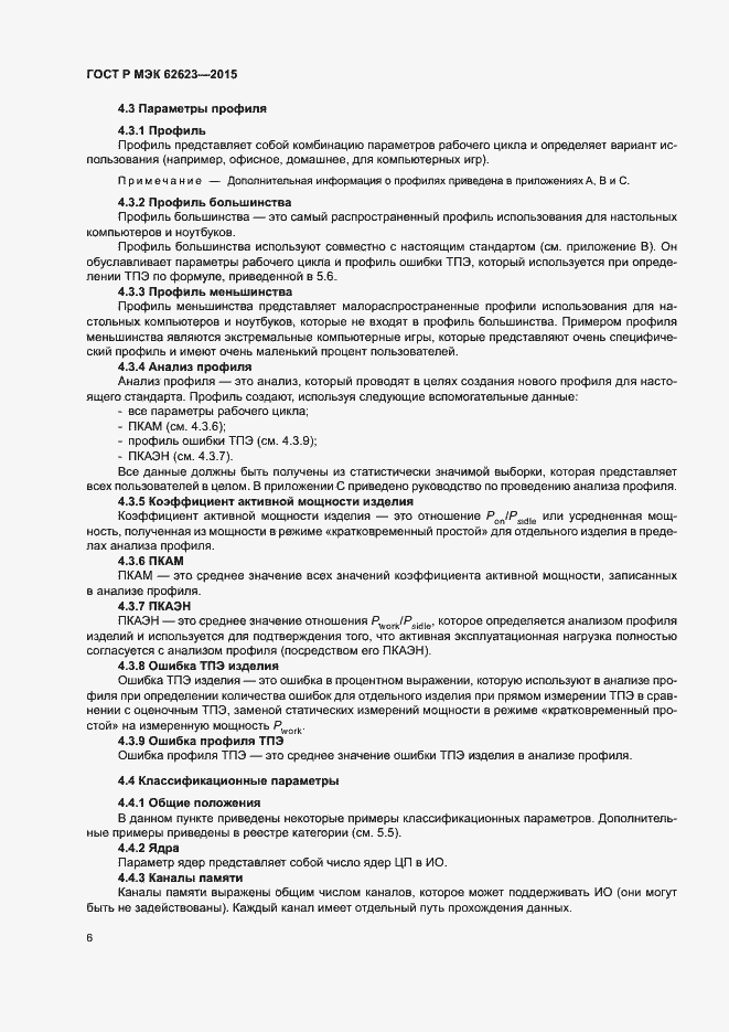 Страница 11 ГОСТ Р МЭК 62623-2015