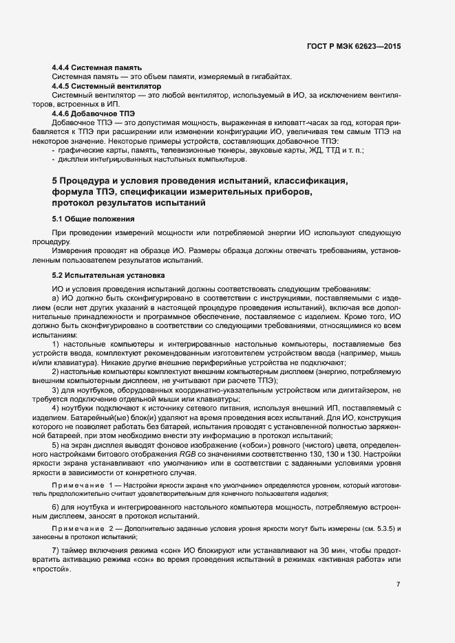 Страница 12 ГОСТ Р МЭК 62623-2015