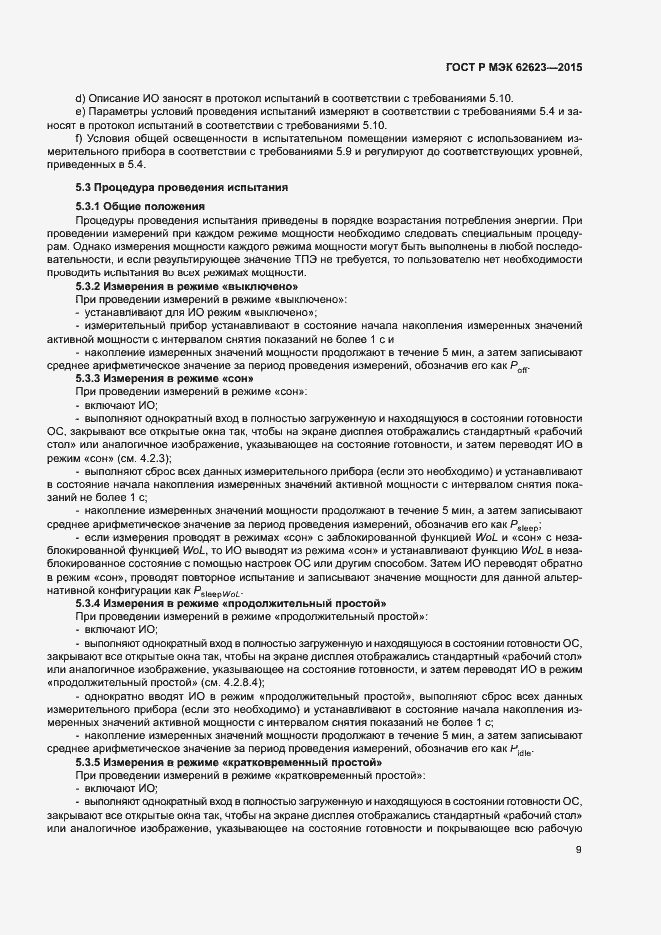 Страница 14 ГОСТ Р МЭК 62623-2015