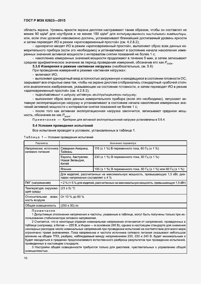 Страница 15 ГОСТ Р МЭК 62623-2015