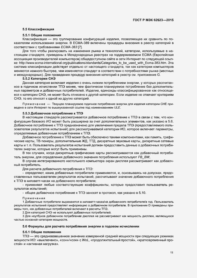 Страница 16 ГОСТ Р МЭК 62623-2015
