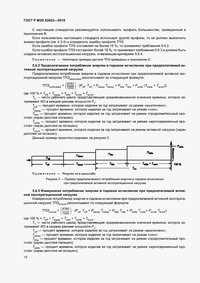 Страница 17 ГОСТ Р МЭК 62623-2015