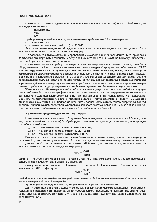 Страница 19 ГОСТ Р МЭК 62623-2015