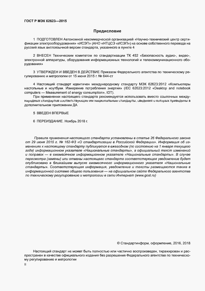 Страница 2 ГОСТ Р МЭК 62623-2015