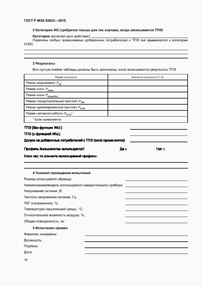 Страница 21 ГОСТ Р МЭК 62623-2015