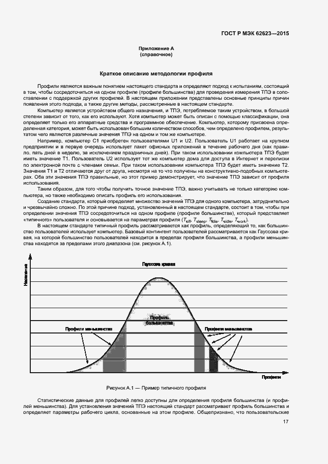 Страница 22 ГОСТ Р МЭК 62623-2015