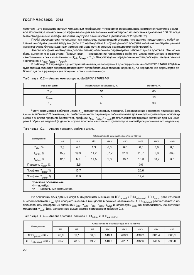 Страница 27 ГОСТ Р МЭК 62623-2015