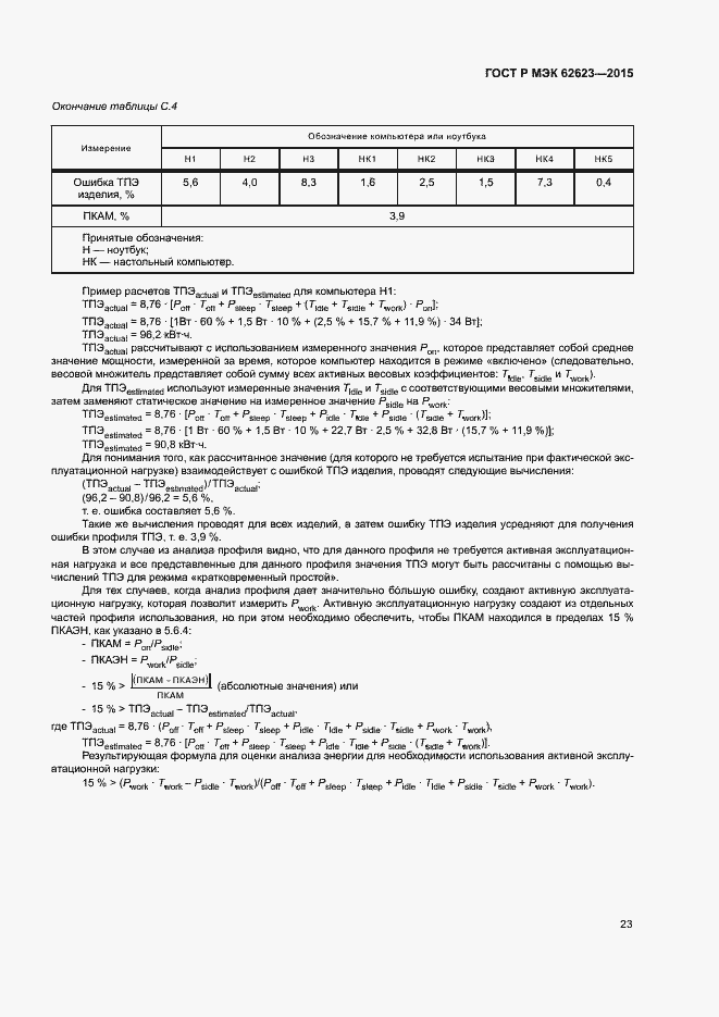 Страница 28 ГОСТ Р МЭК 62623-2015