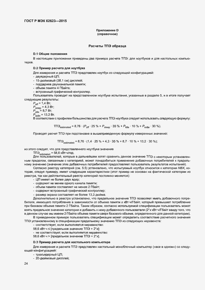 Страница 29 ГОСТ Р МЭК 62623-2015
