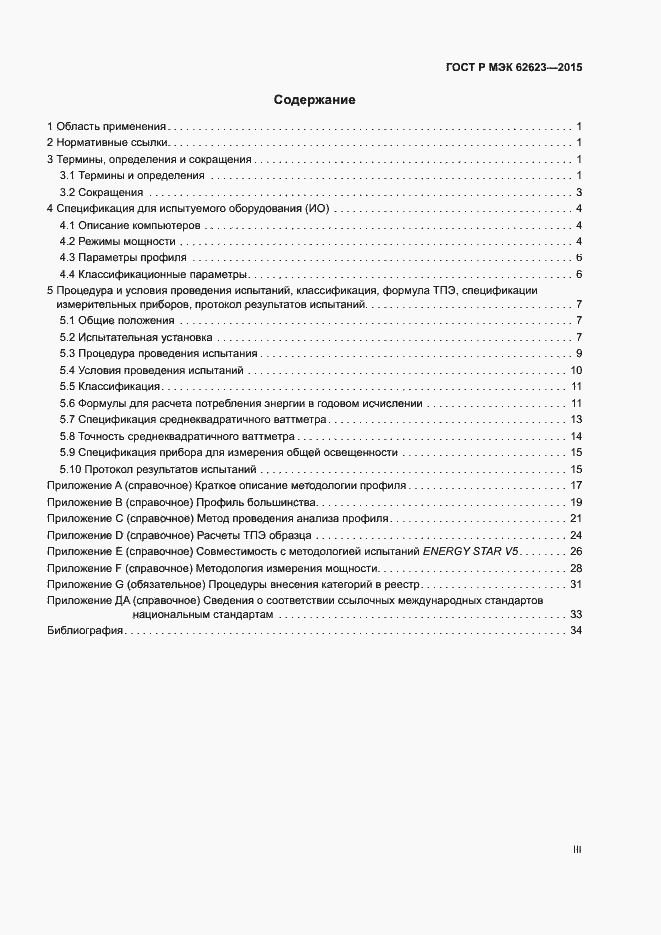 Страница 3 ГОСТ Р МЭК 62623-2015