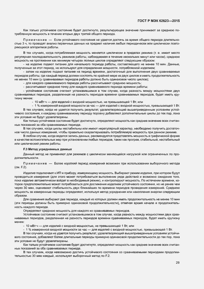 Страница 34 ГОСТ Р МЭК 62623-2015