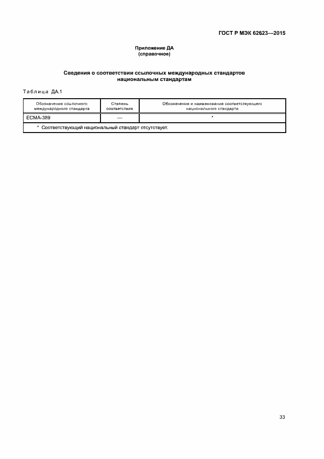 Страница 38 ГОСТ Р МЭК 62623-2015