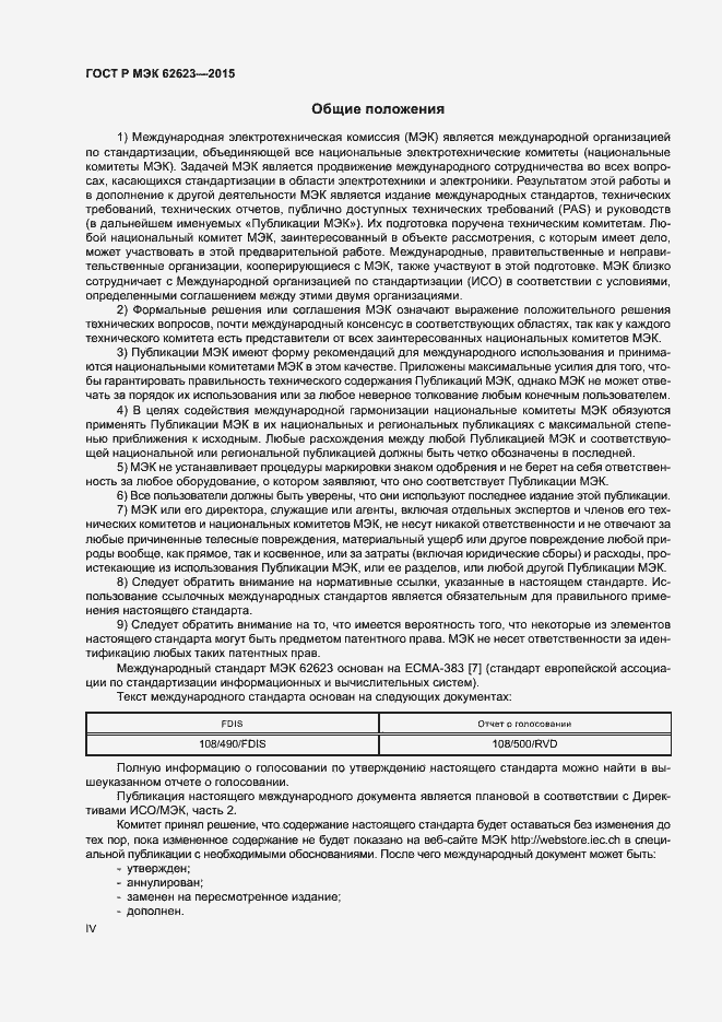Страница 4 ГОСТ Р МЭК 62623-2015