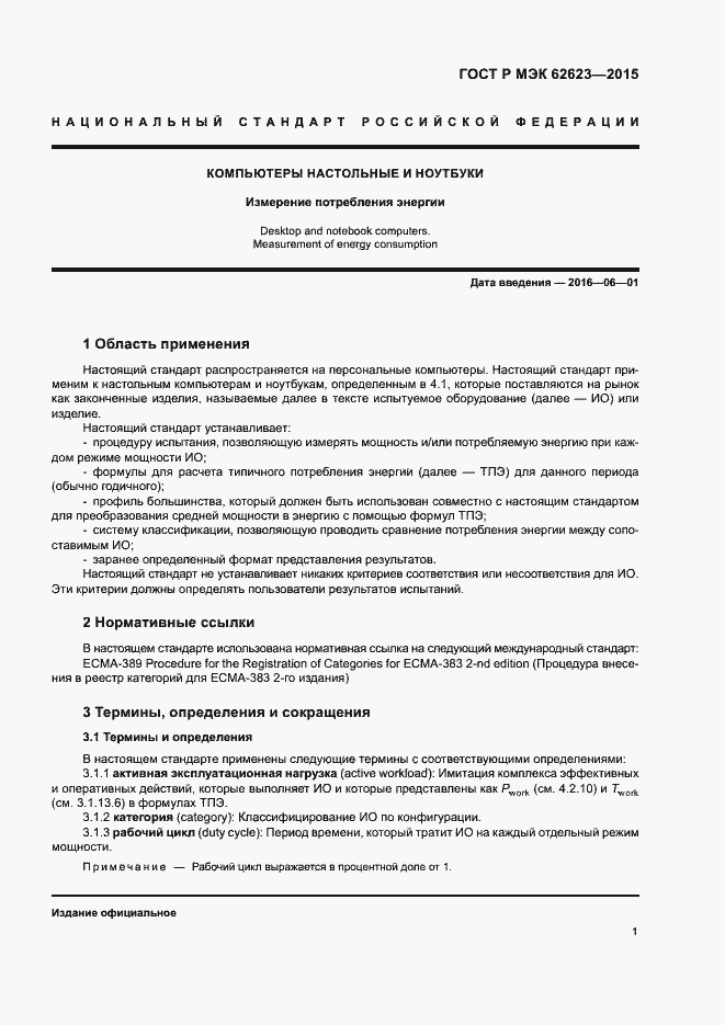 Страница 6 ГОСТ Р МЭК 62623-2015