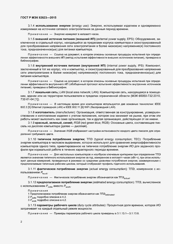Страница 7 ГОСТ Р МЭК 62623-2015