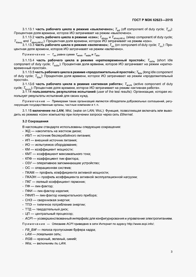 Страница 8 ГОСТ Р МЭК 62623-2015