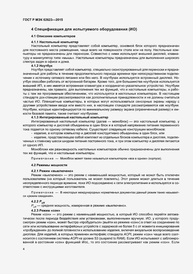 Страница 9 ГОСТ Р МЭК 62623-2015