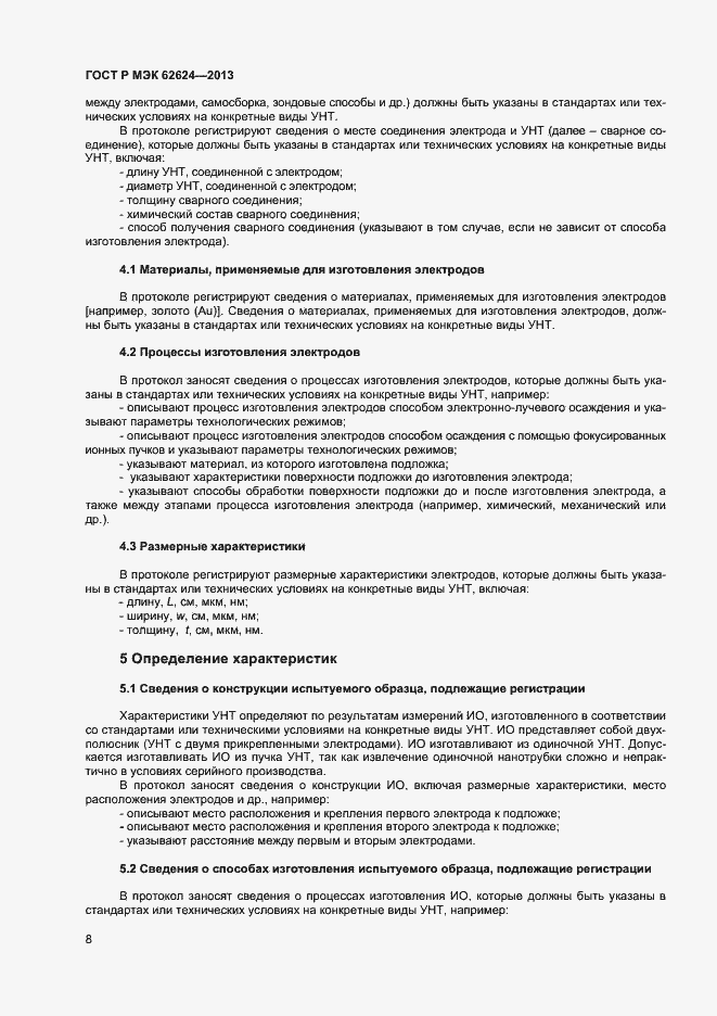 Страница 10 ГОСТ Р МЭК 62624-2013