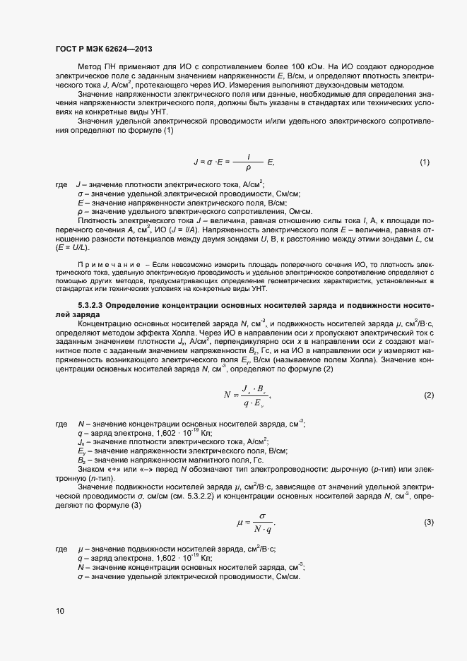 Страница 12 ГОСТ Р МЭК 62624-2013