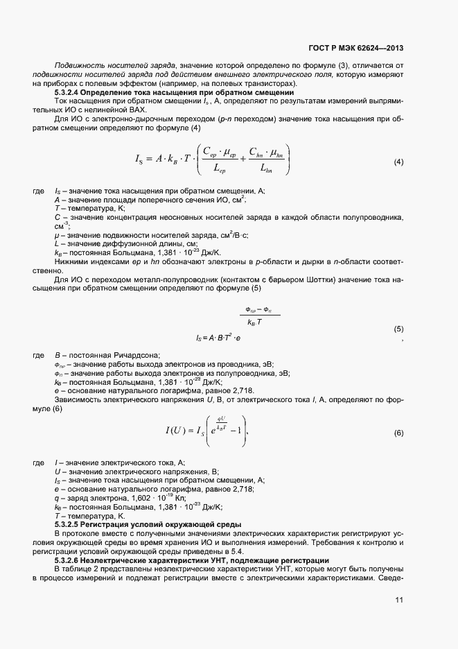 Страница 13 ГОСТ Р МЭК 62624-2013