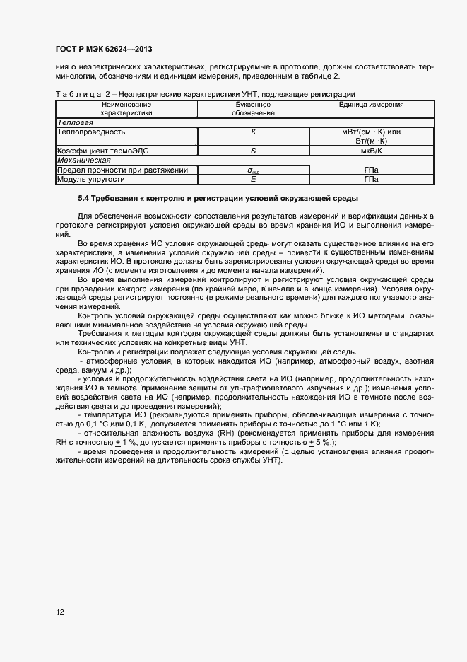 Страница 14 ГОСТ Р МЭК 62624-2013