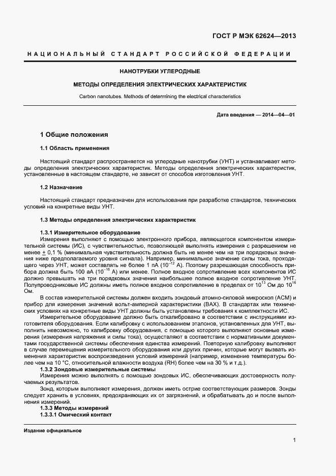 Страница 3 ГОСТ Р МЭК 62624-2013