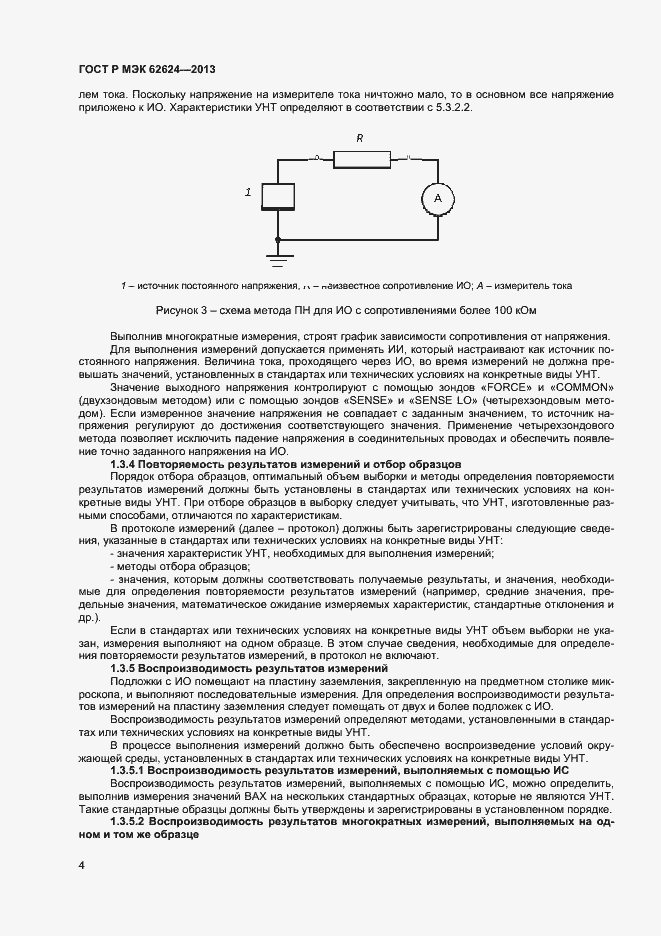 Страница 6 ГОСТ Р МЭК 62624-2013