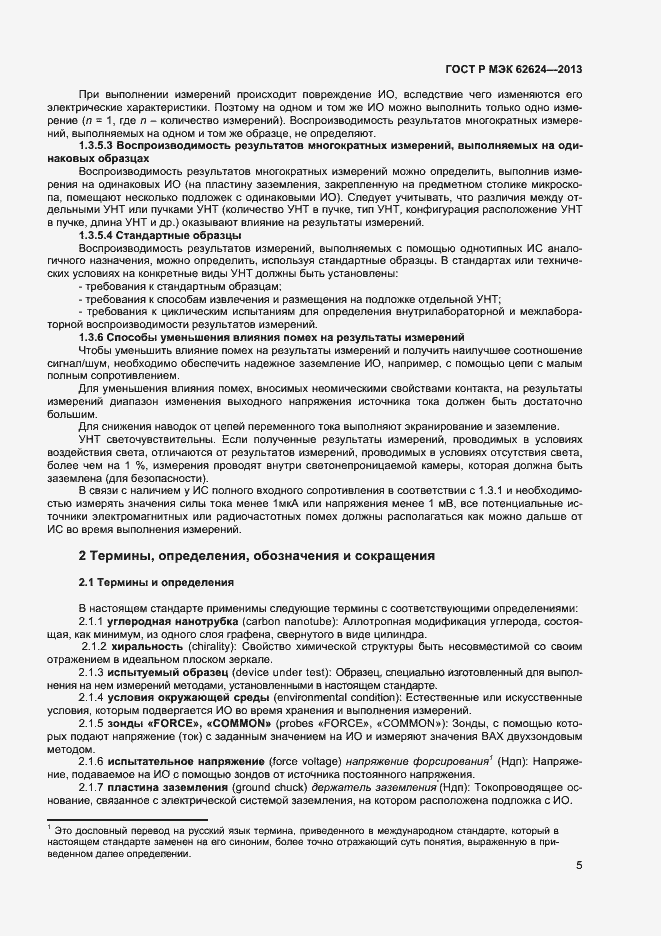 Страница 7 ГОСТ Р МЭК 62624-2013