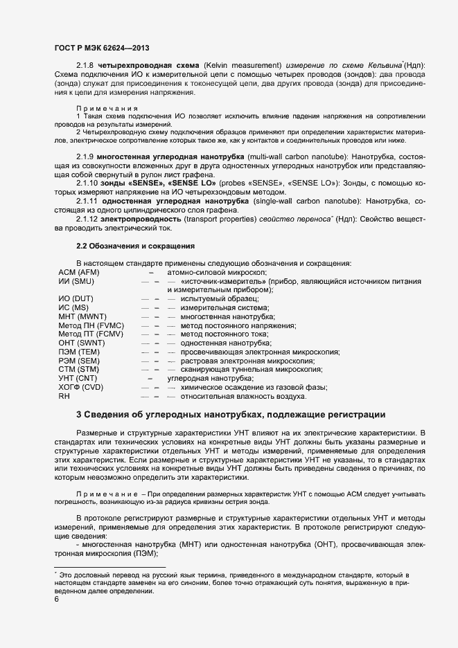 Страница 8 ГОСТ Р МЭК 62624-2013