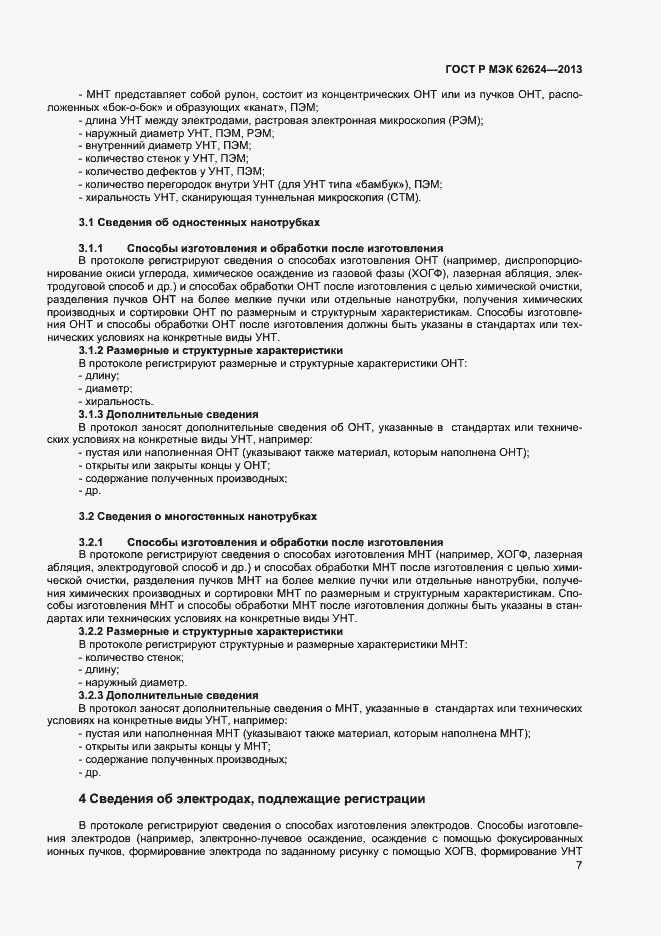 Страница 9 ГОСТ Р МЭК 62624-2013