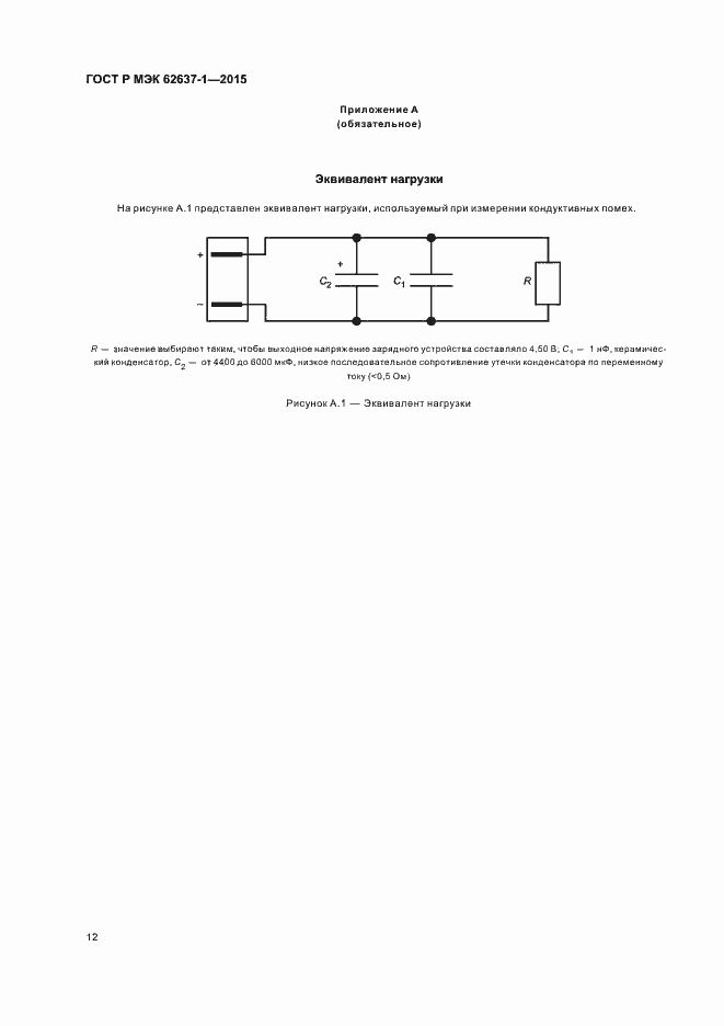 Страница 17 ГОСТ Р МЭК 62637-1-2015