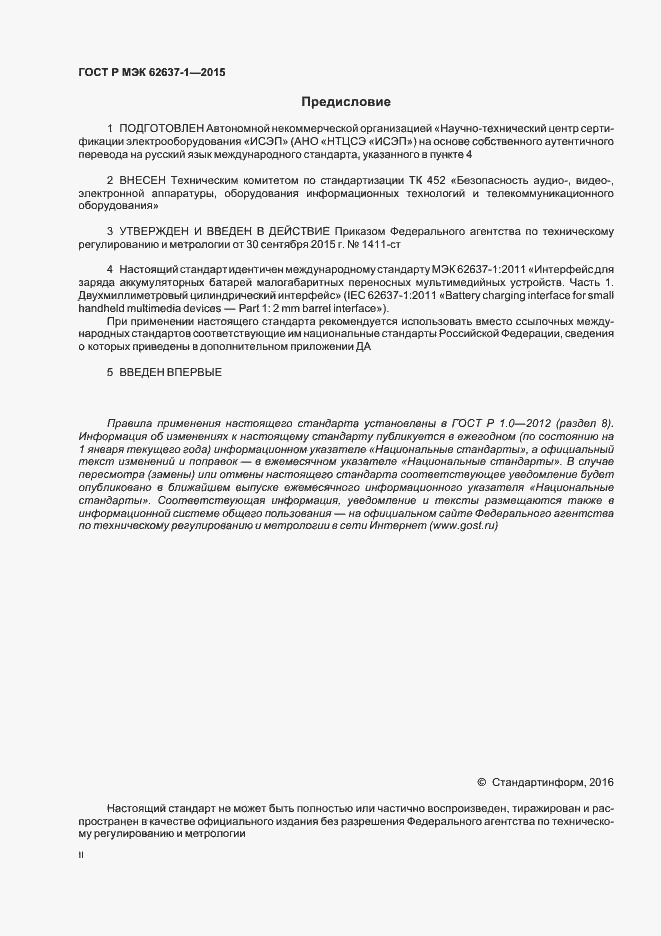 Страница 2 ГОСТ Р МЭК 62637-1-2015