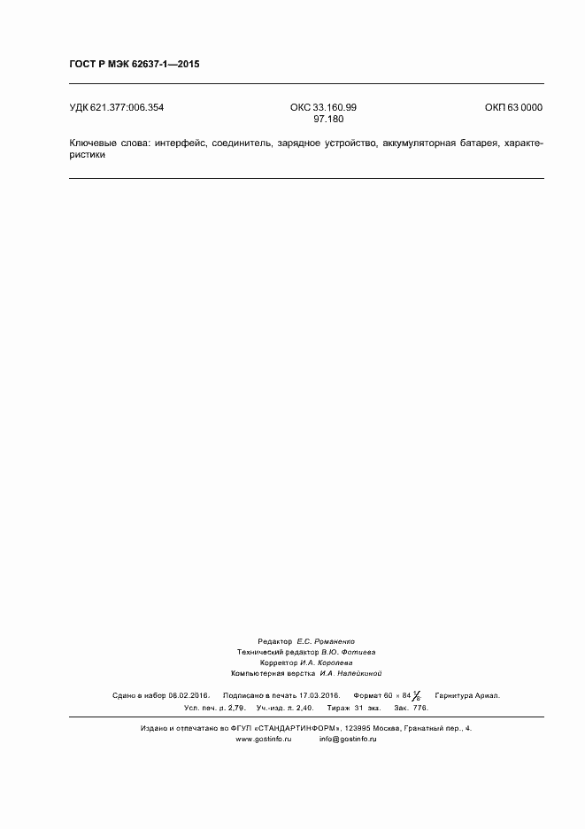 Страница 23 ГОСТ Р МЭК 62637-1-2015