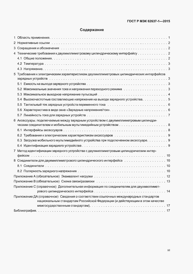 Страница 3 ГОСТ Р МЭК 62637-1-2015