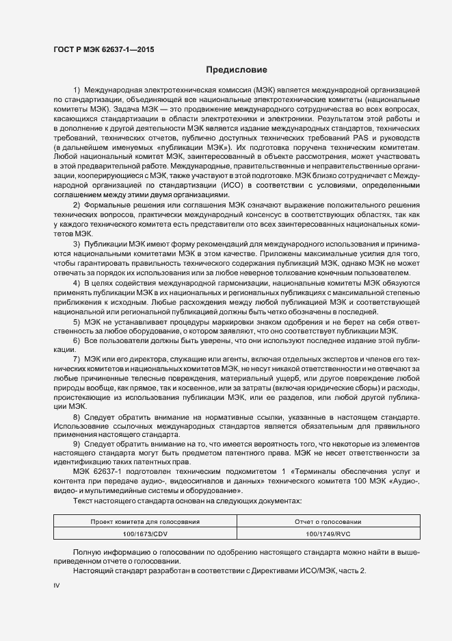 Страница 4 ГОСТ Р МЭК 62637-1-2015